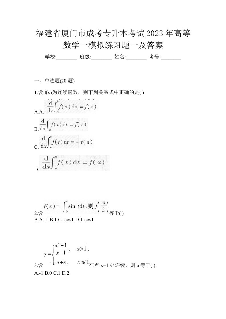 福建省厦门市成考专升本考试2023年高等数学一模拟练习题一及答案