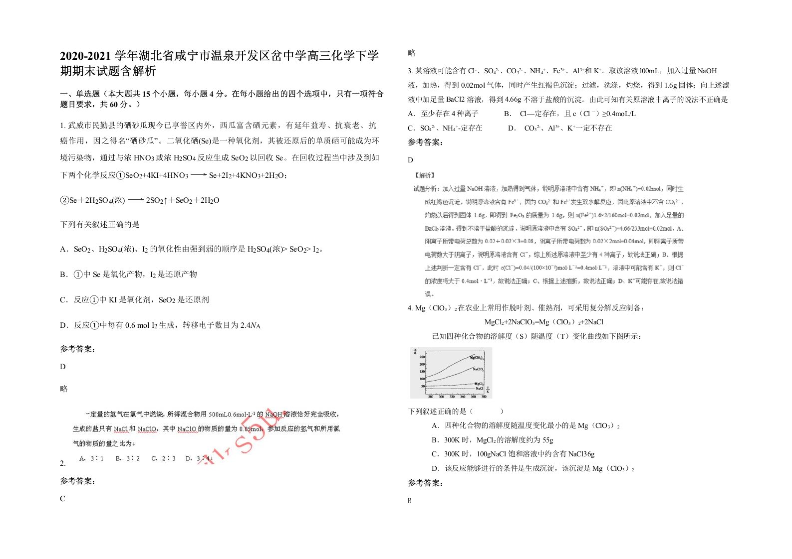 2020-2021学年湖北省咸宁市温泉开发区岔中学高三化学下学期期末试题含解析