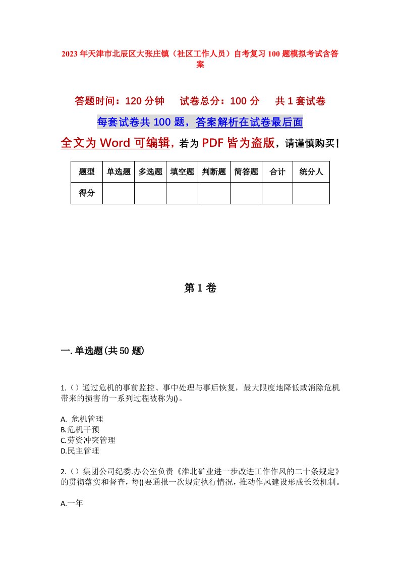 2023年天津市北辰区大张庄镇社区工作人员自考复习100题模拟考试含答案