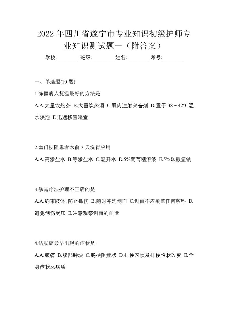 2022年四川省遂宁市专业知识初级护师专业知识测试题一附答案