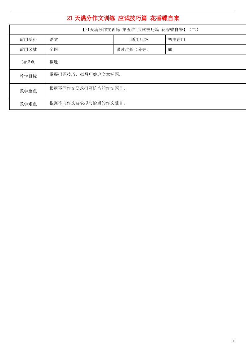 中考语文专题复习21天满分作文训练应试技巧篇花香蝶自来教案