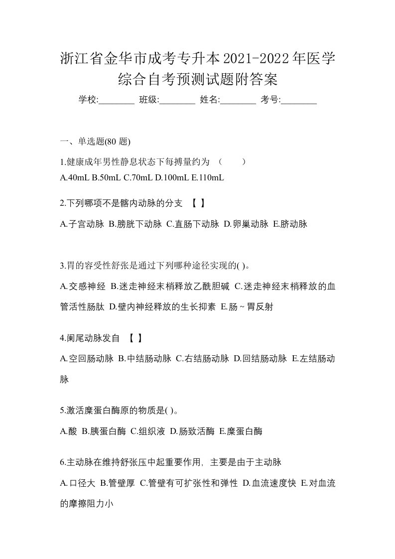 浙江省金华市成考专升本2021-2022年医学综合自考预测试题附答案