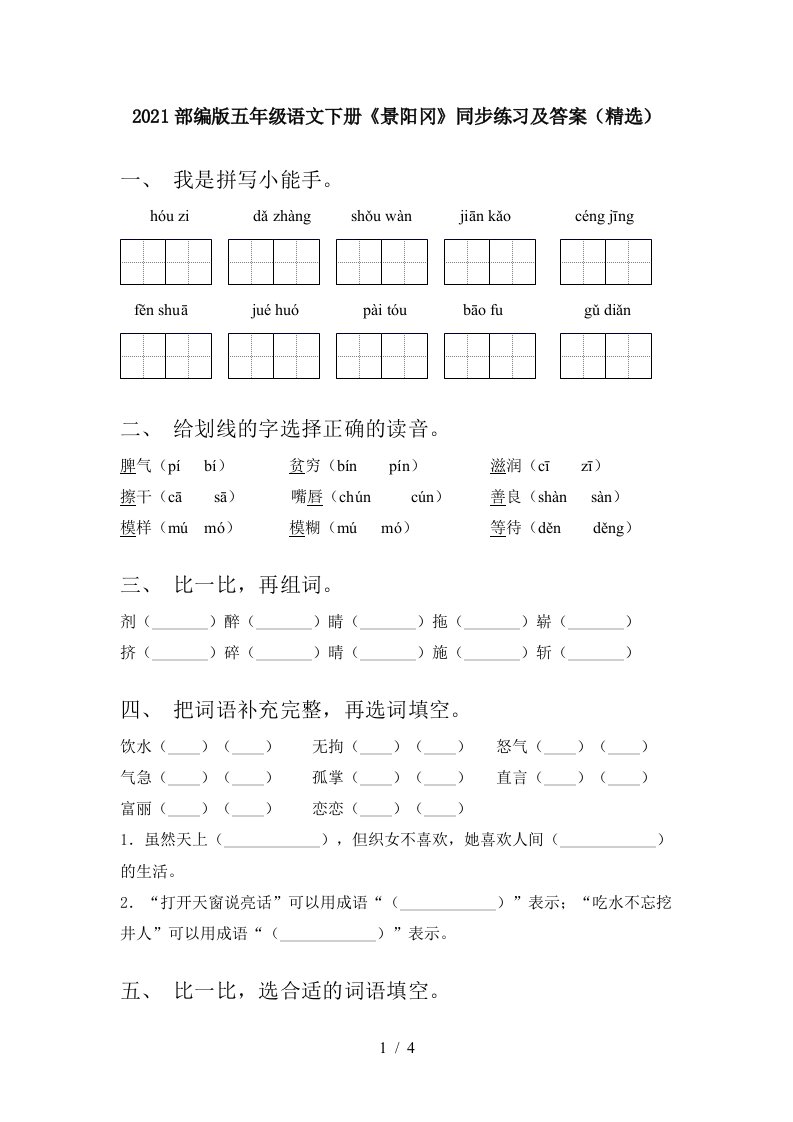 2021部编版五年级语文下册景阳冈同步练习及答案精选