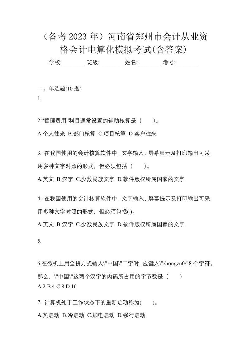 备考2023年河南省郑州市会计从业资格会计电算化模拟考试含答案