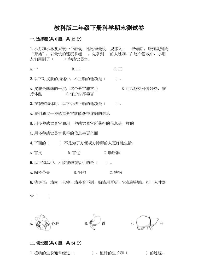 二年级下册科学期末测试卷含答案解析