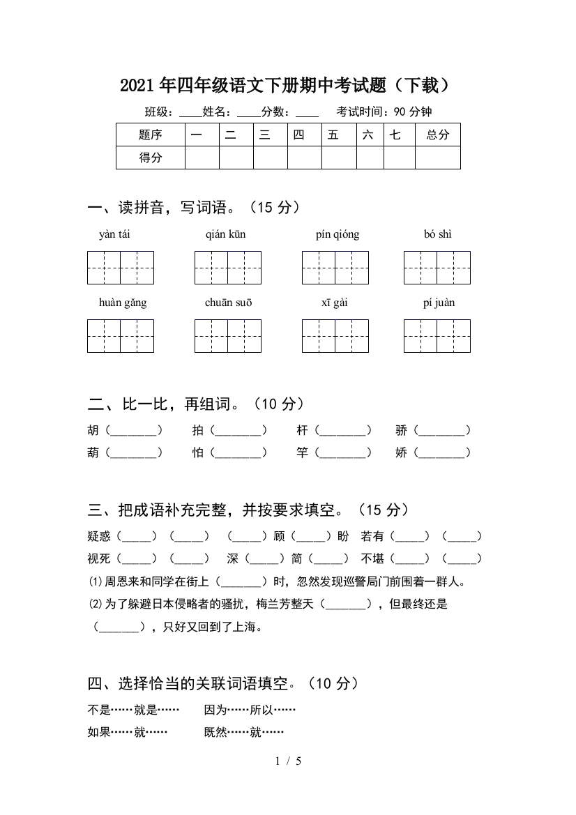 2021年四年级语文下册期中考试题(下载)