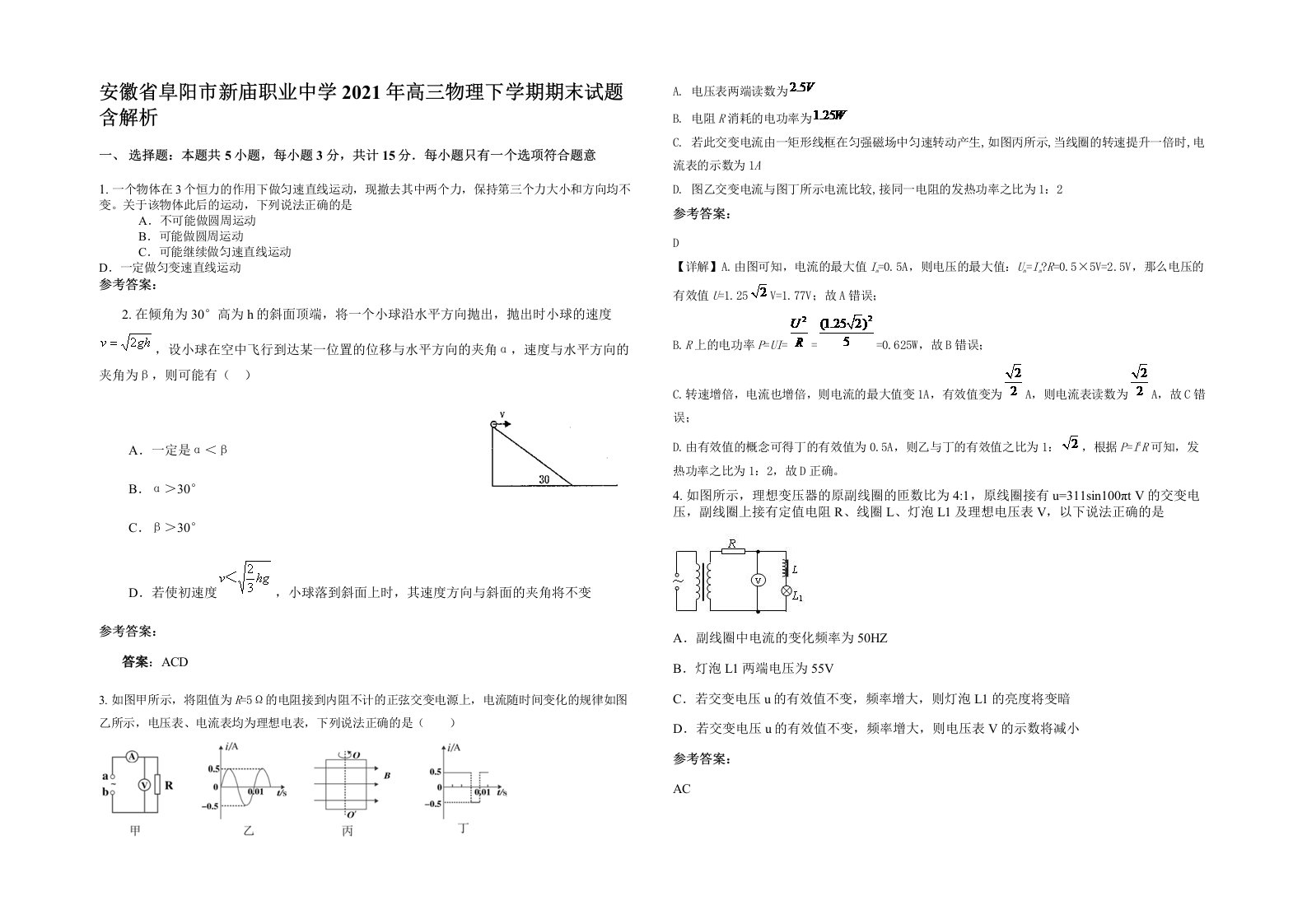 安徽省阜阳市新庙职业中学2021年高三物理下学期期末试题含解析