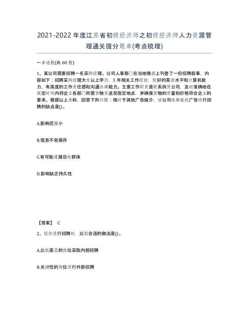 2021-2022年度江苏省初级经济师之初级经济师人力资源管理通关提分题库考点梳理