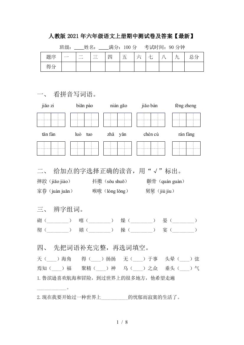 人教版2021年六年级语文上册期中测试卷及答案【最新】