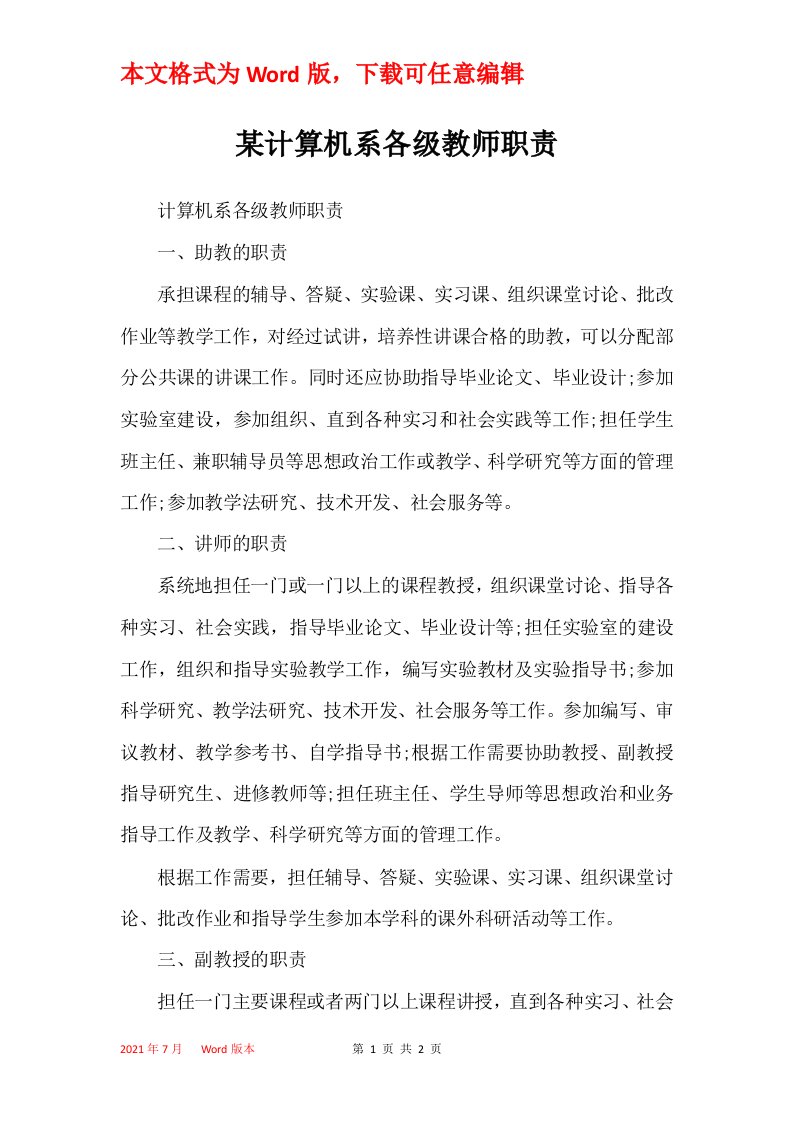 某计算机系各级教师职责