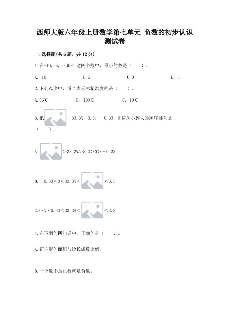 西师大版六年级上册数学第七单元