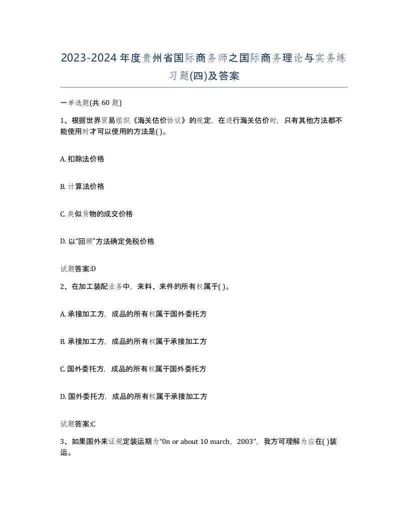 2023-2024年度贵州省国际商务师之国际商务理论与实务练习题四及答案