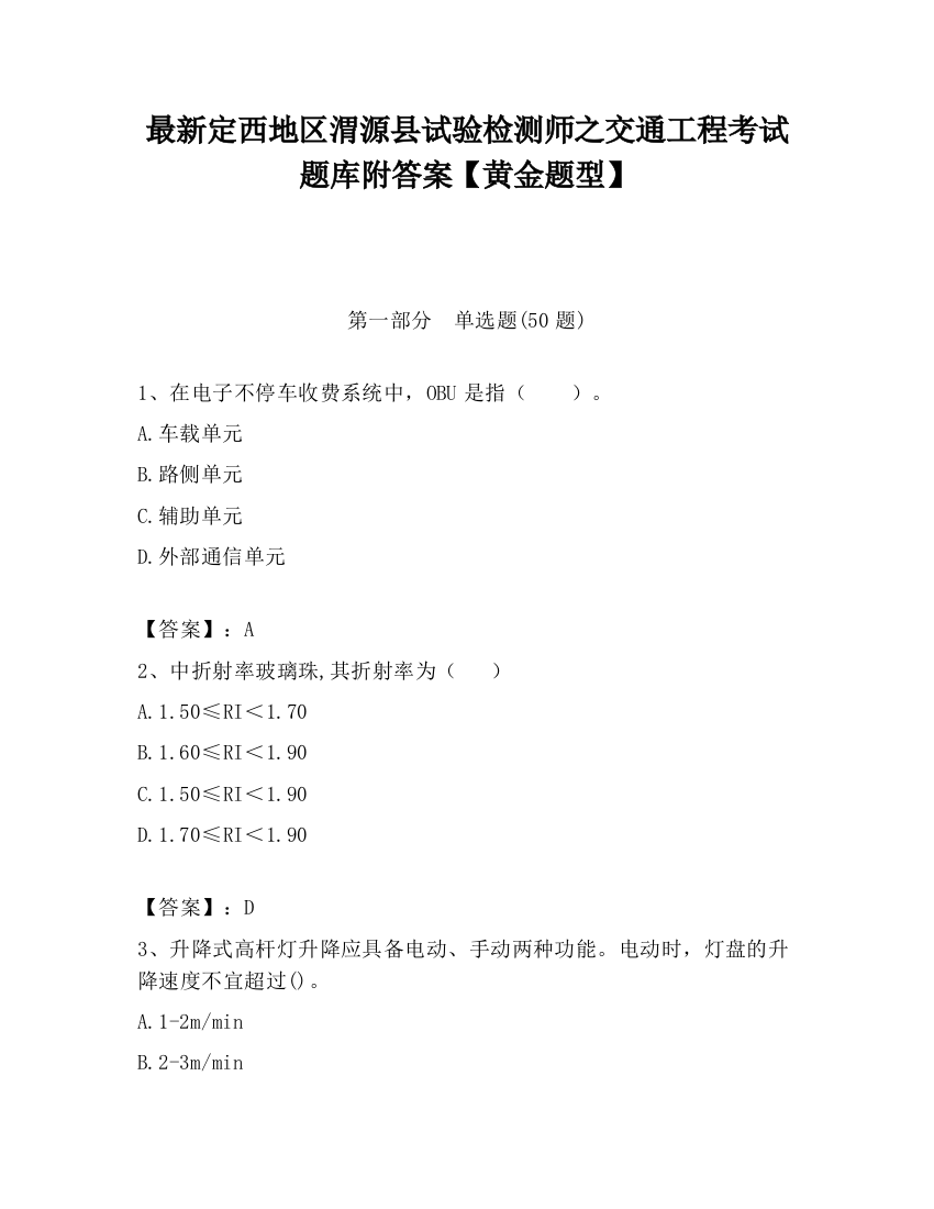 最新定西地区渭源县试验检测师之交通工程考试题库附答案【黄金题型】