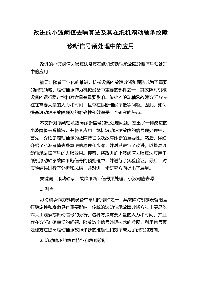 改进的小波阈值去噪算法及其在纸机滚动轴承故障诊断信号预处理中的应用