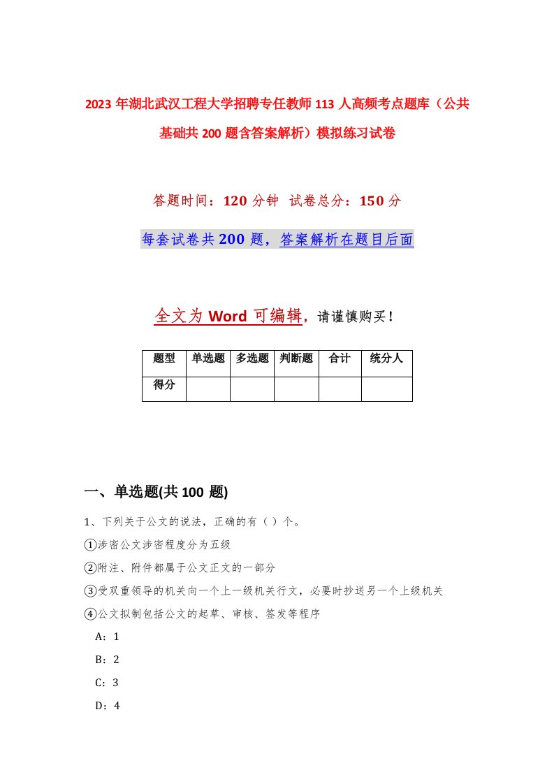 2023年湖北武汉工程大学招聘专任教师113人高频考点题库公共基础共200题含答案解析模拟练习试卷