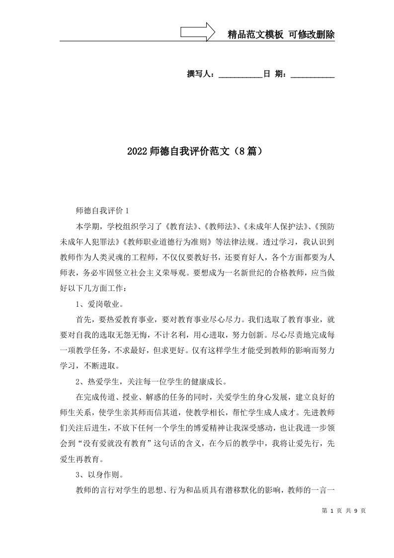 2022师德自我评价范文8篇