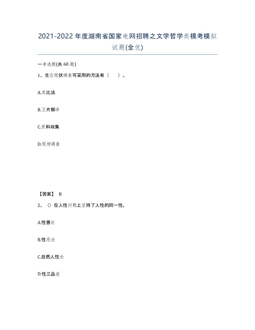 2021-2022年度湖南省国家电网招聘之文学哲学类模考模拟试题全优