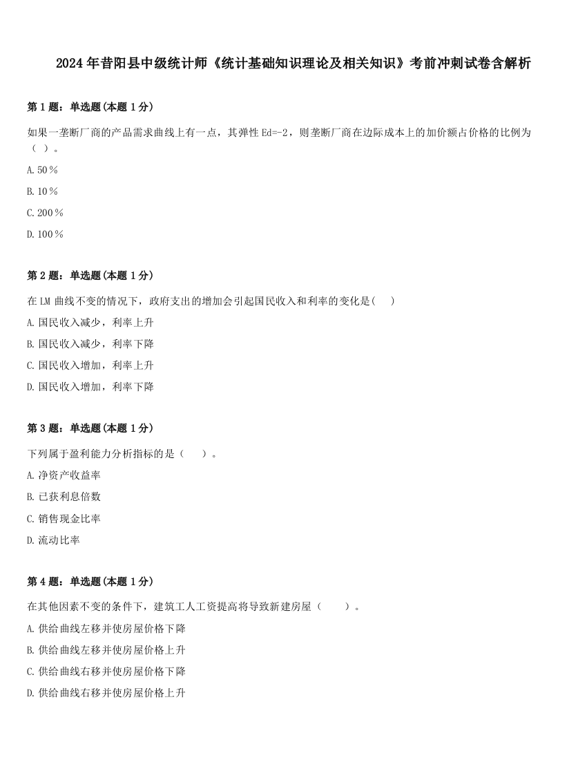 2024年昔阳县中级统计师《统计基础知识理论及相关知识》考前冲刺试卷含解析