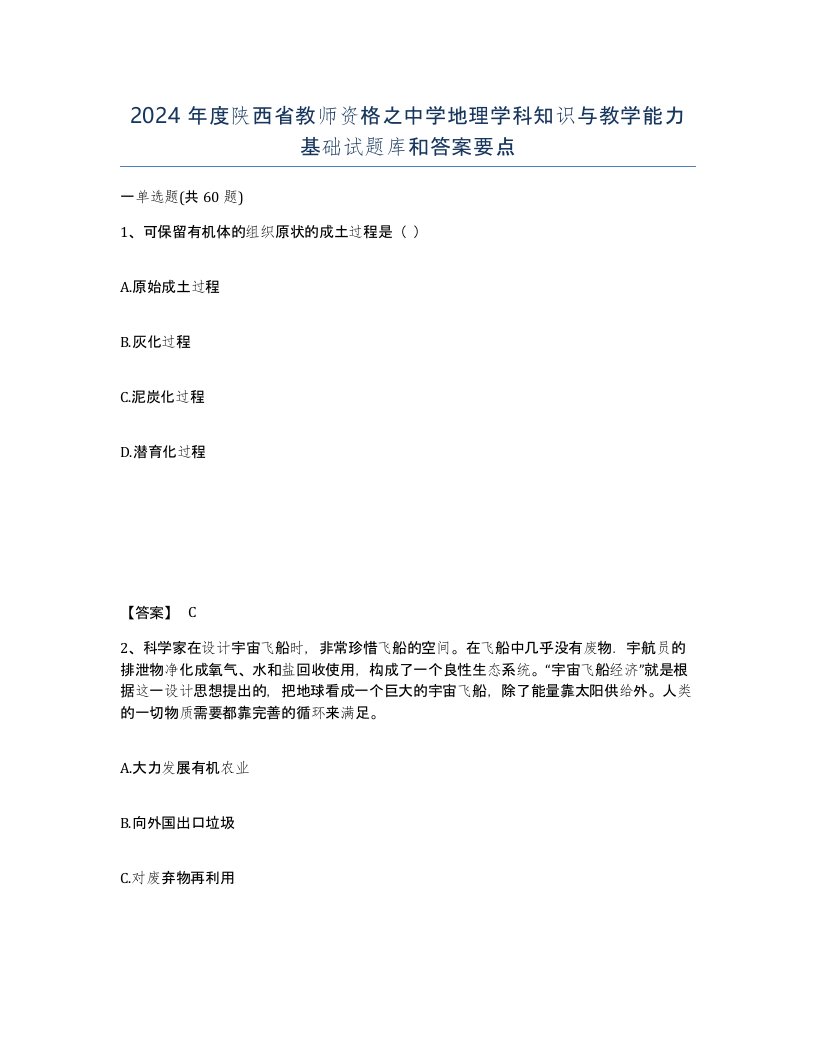 2024年度陕西省教师资格之中学地理学科知识与教学能力基础试题库和答案要点