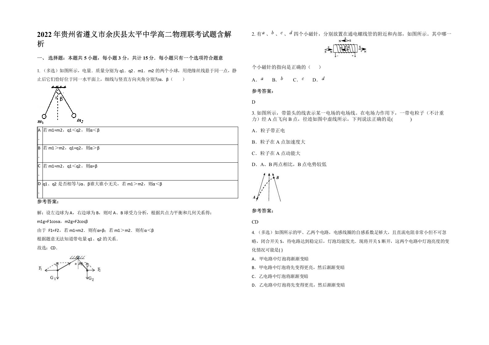 2022年贵州省遵义市余庆县太平中学高二物理联考试题含解析