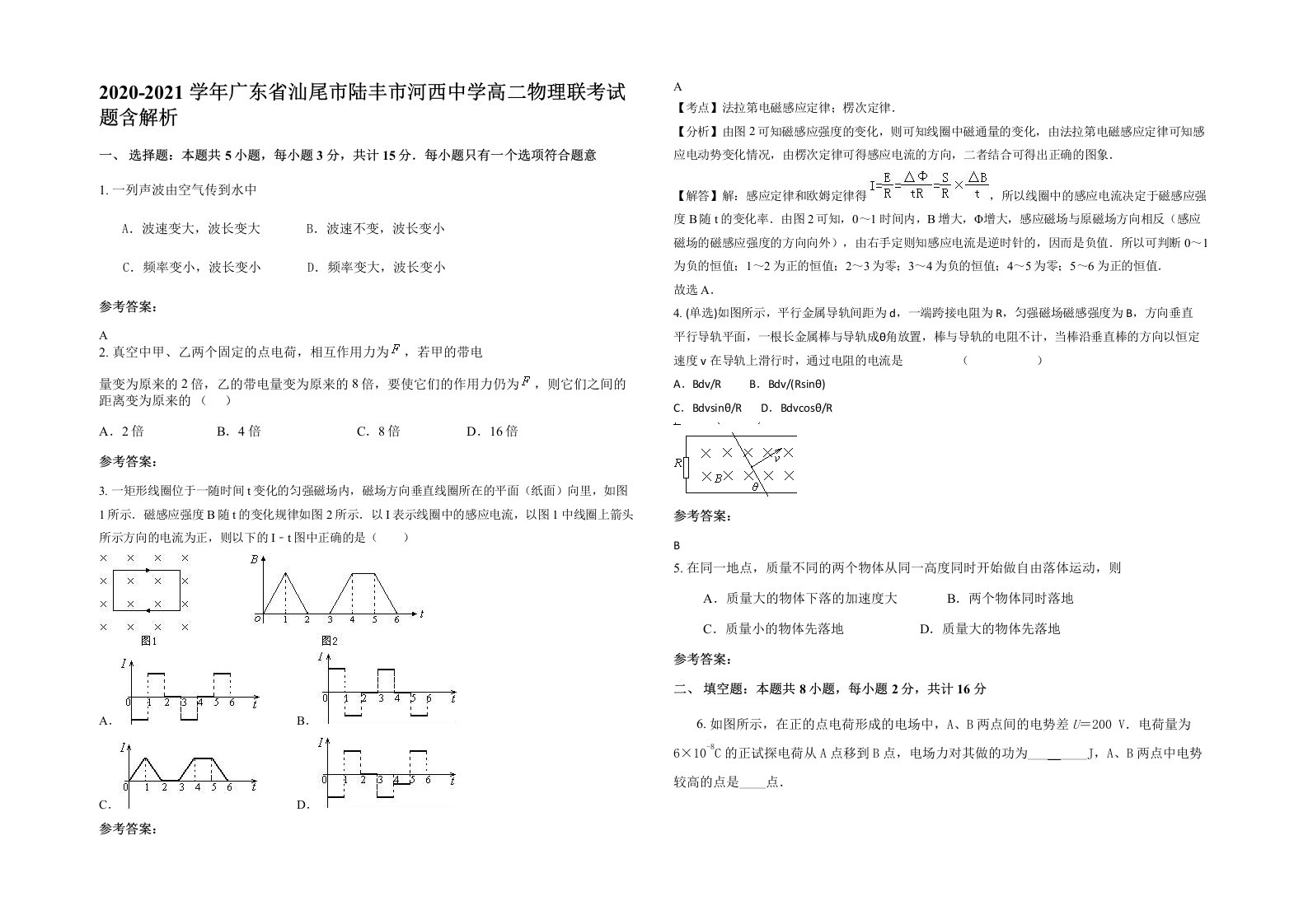 2020-2021学年广东省汕尾市陆丰市河西中学高二物理联考试题含解析