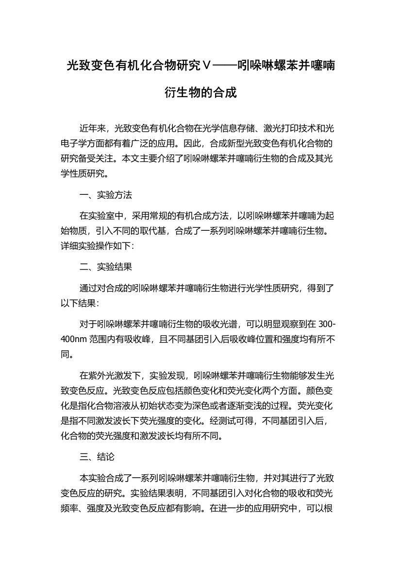 光致变色有机化合物研究Ⅴ——吲哚啉螺苯并噻喃衍生物的合成