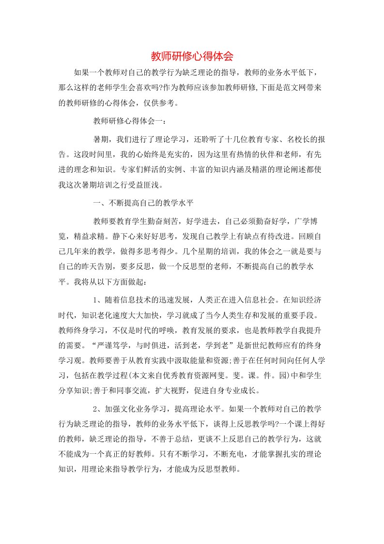 教师研修心得体会