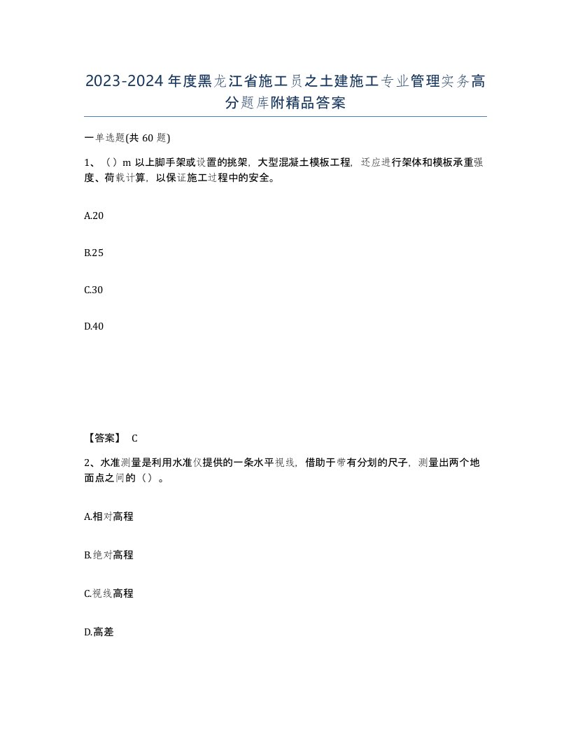 2023-2024年度黑龙江省施工员之土建施工专业管理实务高分题库附答案