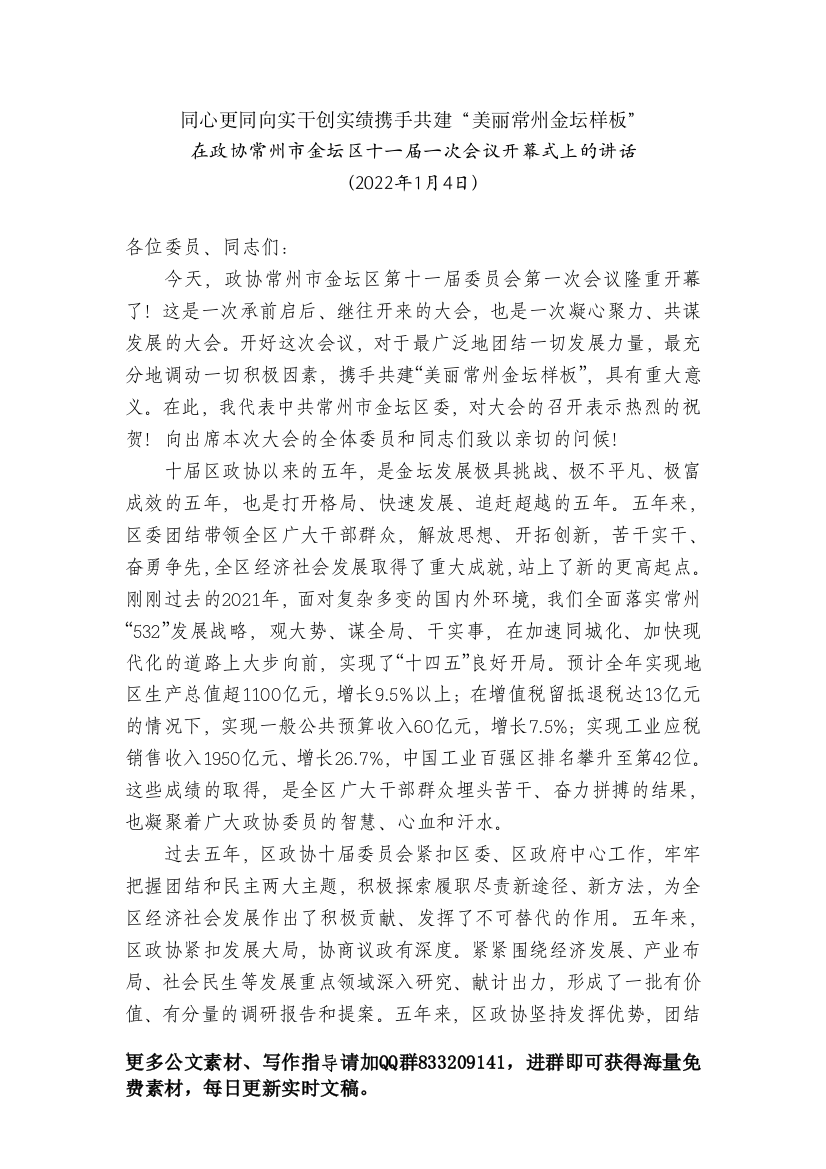 在政协常州市金坛区十一届一次会议开幕式上的讲话