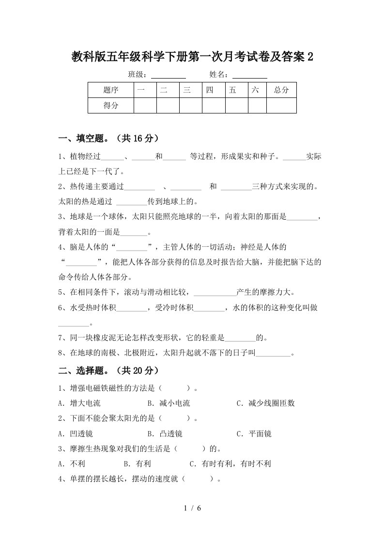 教科版五年级科学下册第一次月考试卷及答案2