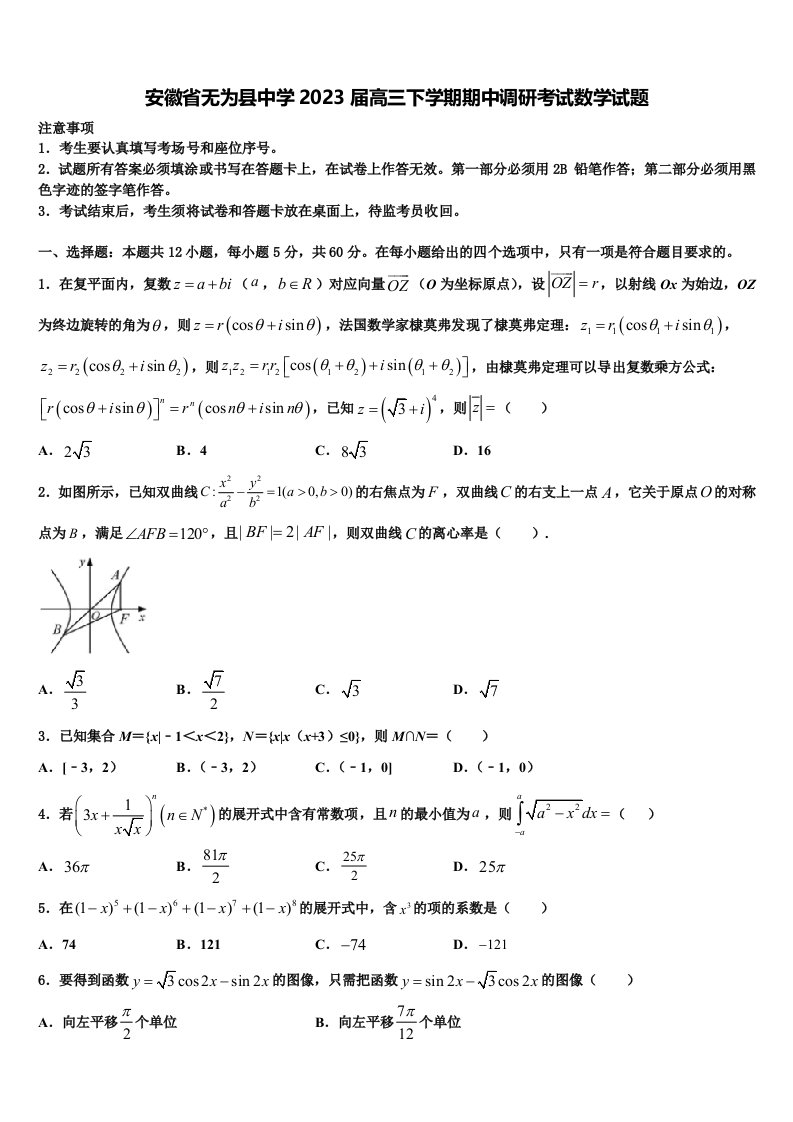 安徽省无为县中学2023届高三下学期期中调研考试数学试题含解析