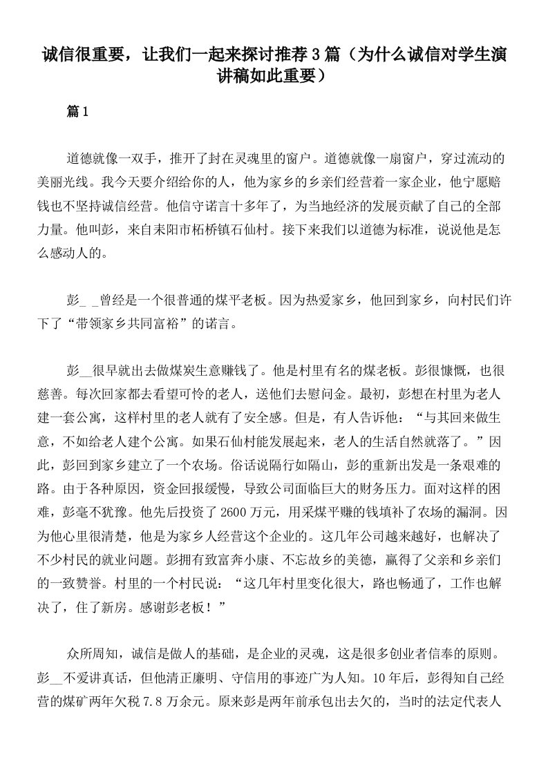 诚信很重要，让我们一起来探讨推荐3篇（为什么诚信对学生演讲稿如此重要）