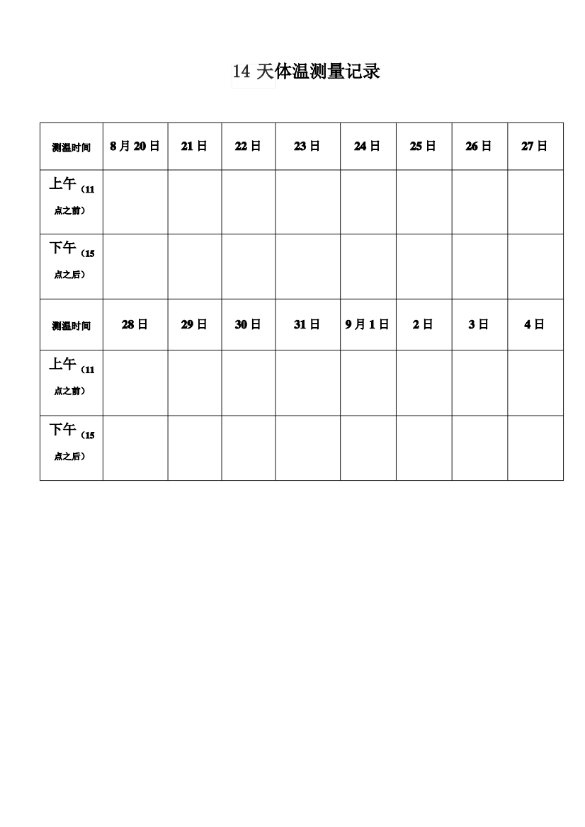 14天体温记录表