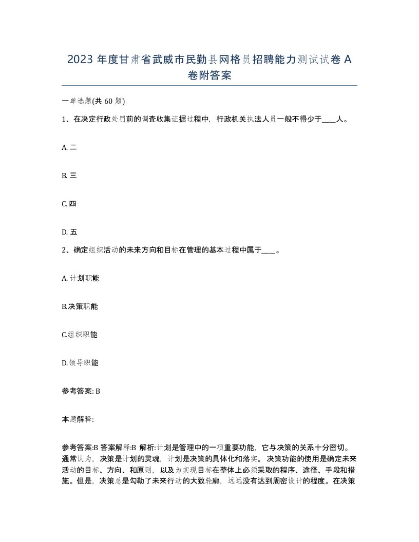 2023年度甘肃省武威市民勤县网格员招聘能力测试试卷A卷附答案