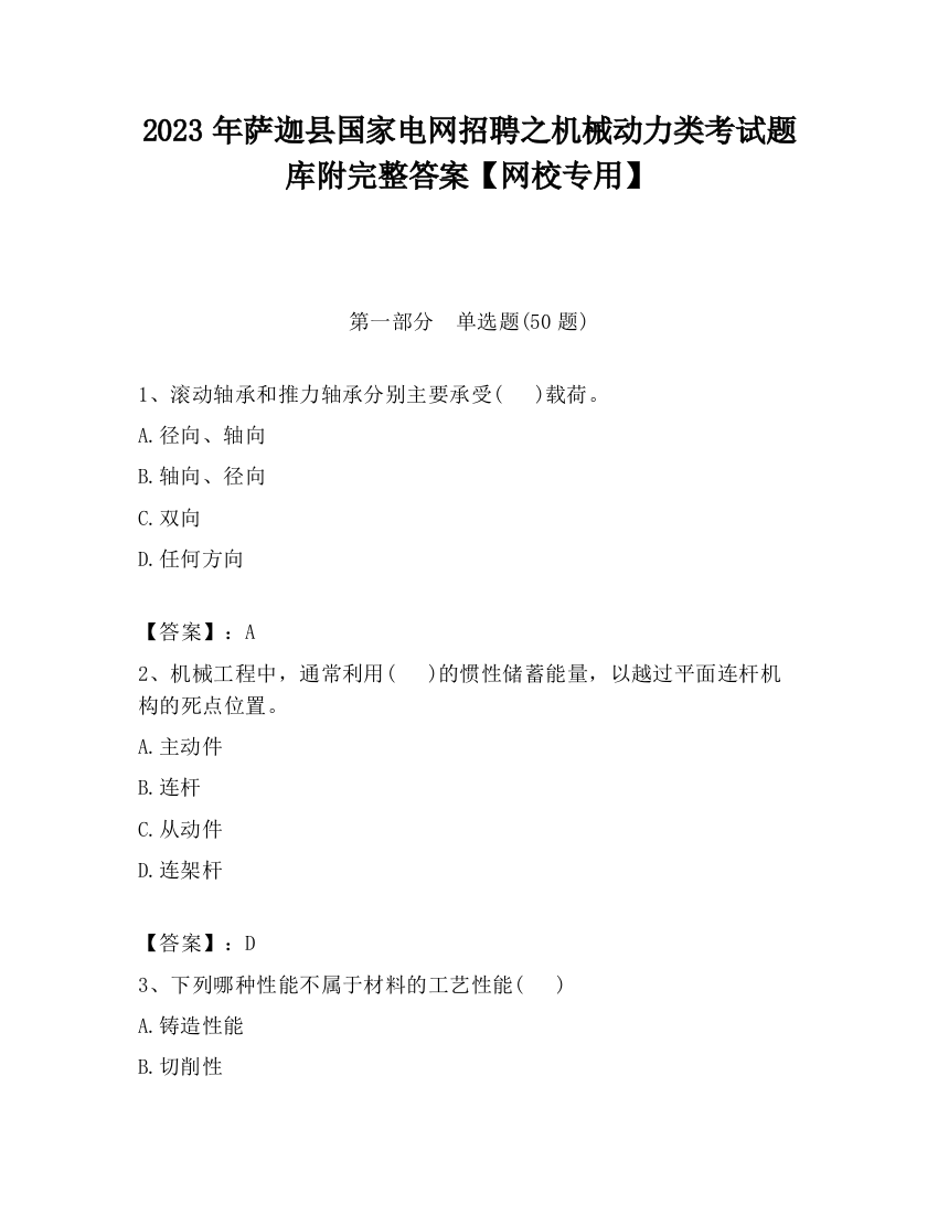 2023年萨迦县国家电网招聘之机械动力类考试题库附完整答案【网校专用】