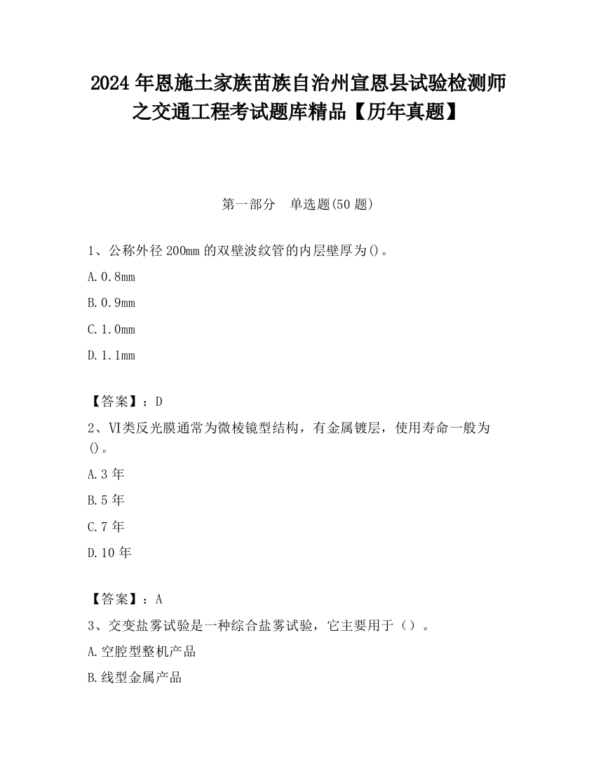 2024年恩施土家族苗族自治州宣恩县试验检测师之交通工程考试题库精品【历年真题】