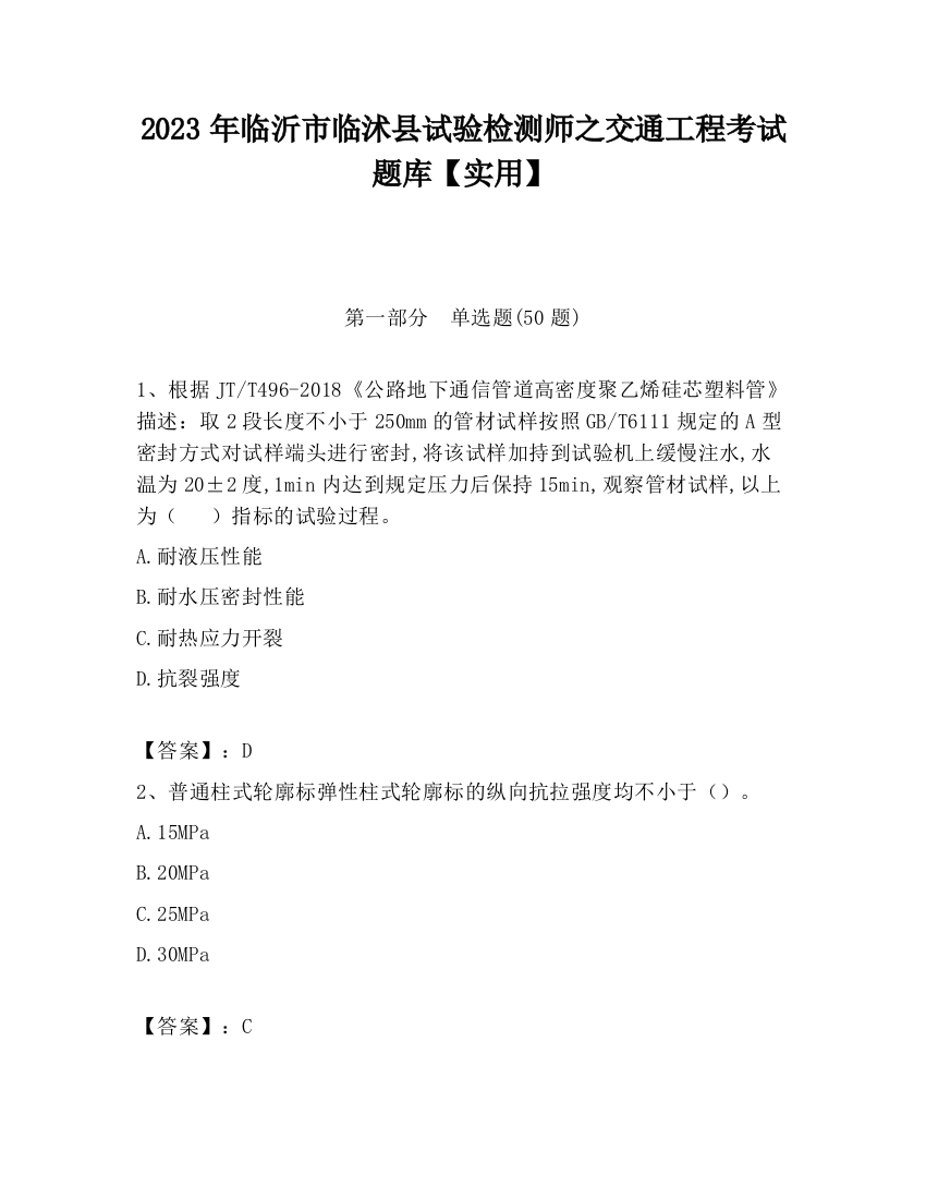 2023年临沂市临沭县试验检测师之交通工程考试题库【实用】