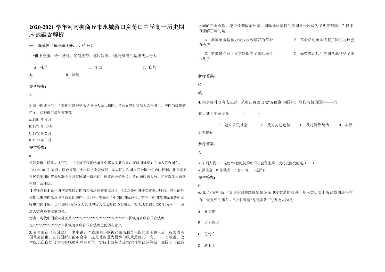 2020-2021学年河南省商丘市永城蒋口乡蒋口中学高一历史期末试题含解析