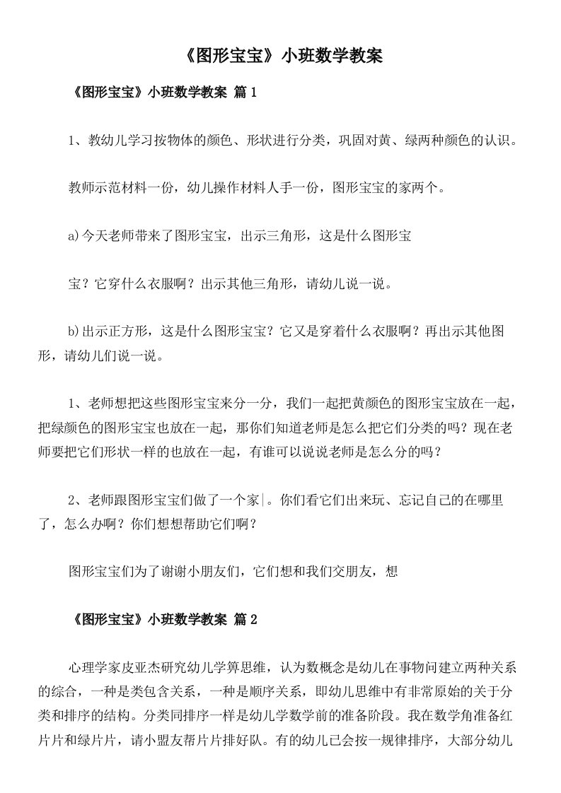 《图形宝宝》小班数学教案