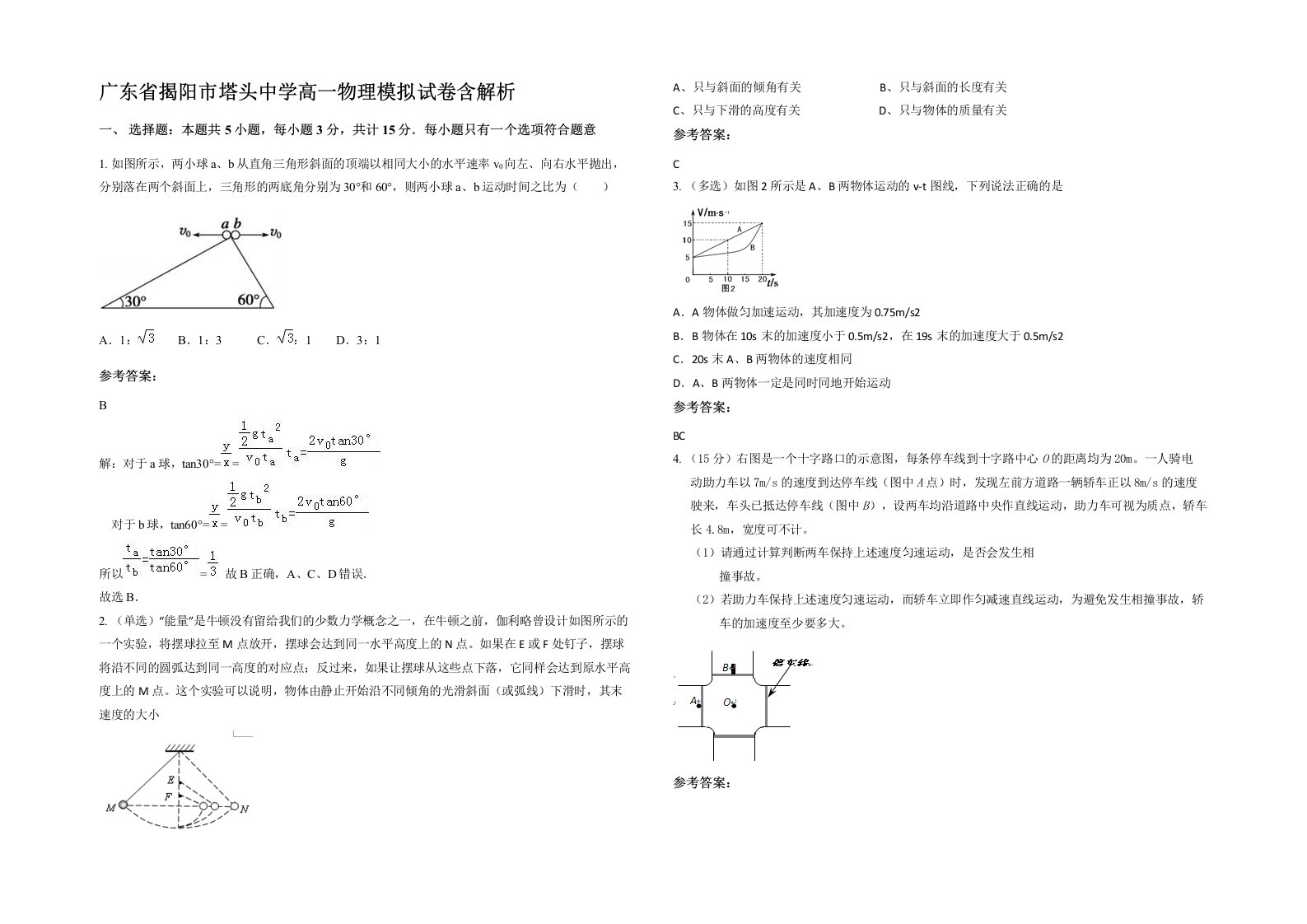 广东省揭阳市塔头中学高一物理模拟试卷含解析