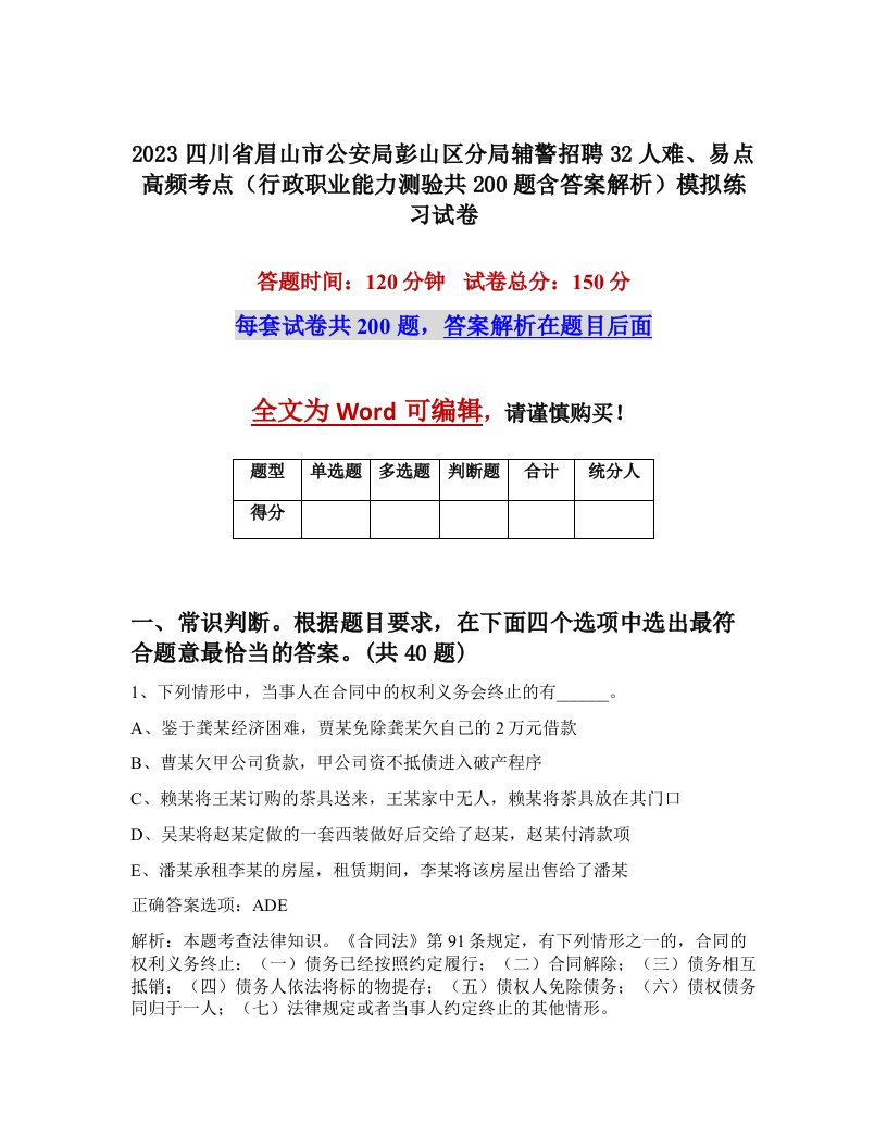 2023四川省眉山市公安局彭山区分局辅警招聘32人难易点高频考点行政职业能力测验共200题含答案解析模拟练习试卷