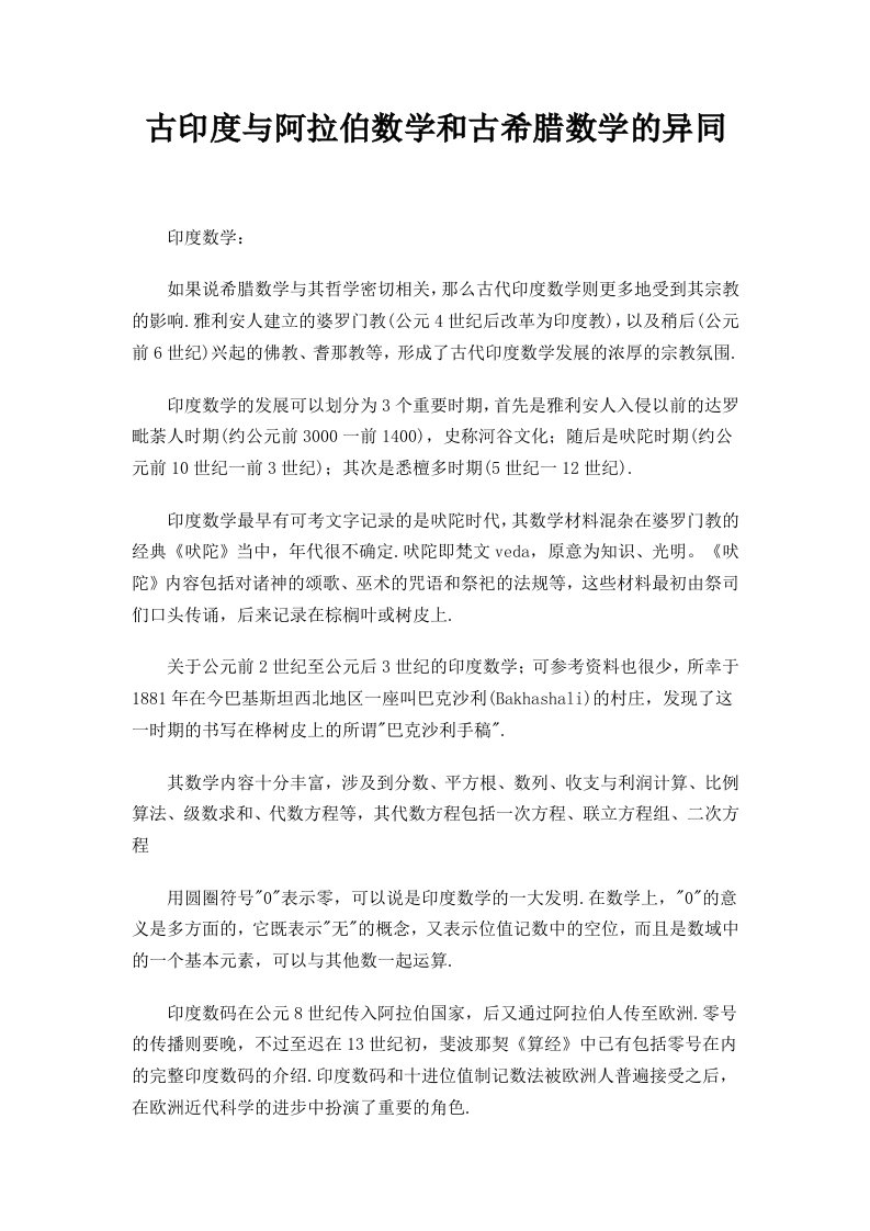 古印度与阿拉伯数学和古希腊数学的异同