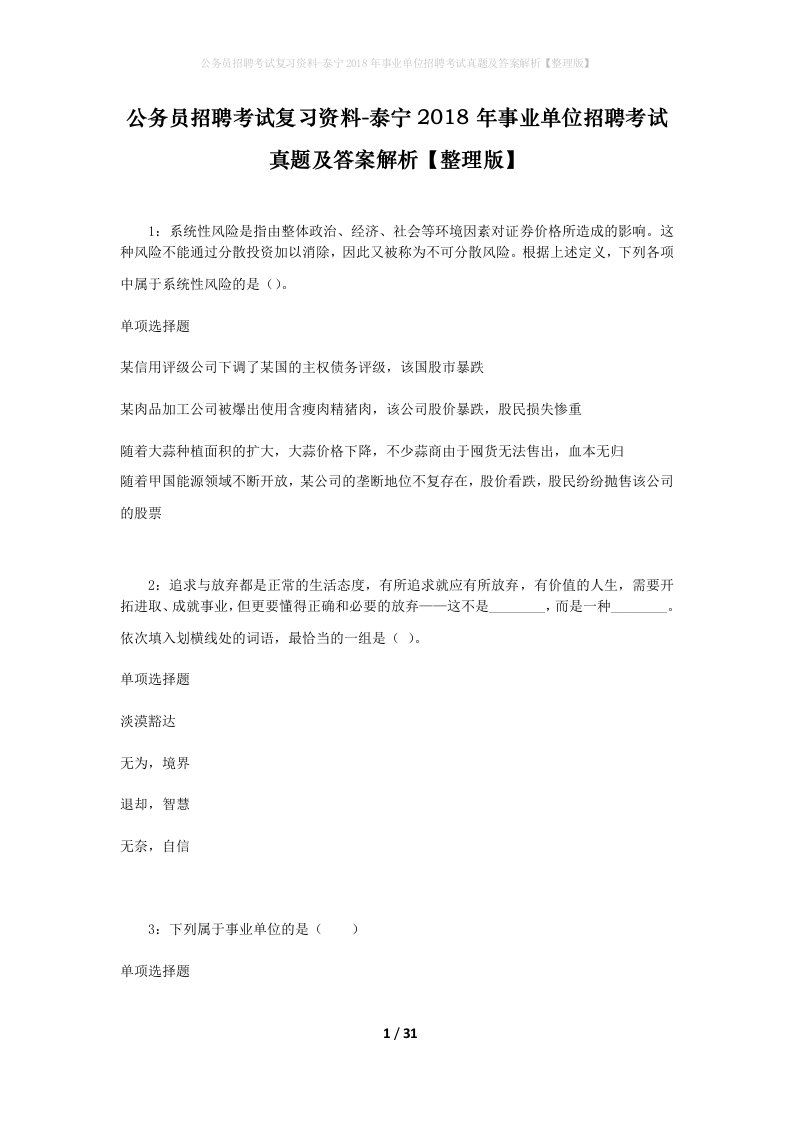 公务员招聘考试复习资料-泰宁2018年事业单位招聘考试真题及答案解析整理版_2