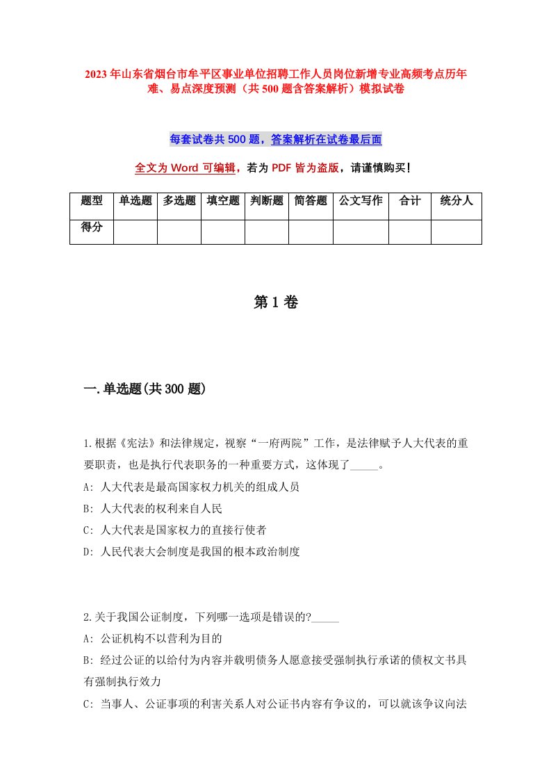 2023年山东省烟台市牟平区事业单位招聘工作人员岗位新增专业高频考点历年难易点深度预测共500题含答案解析模拟试卷