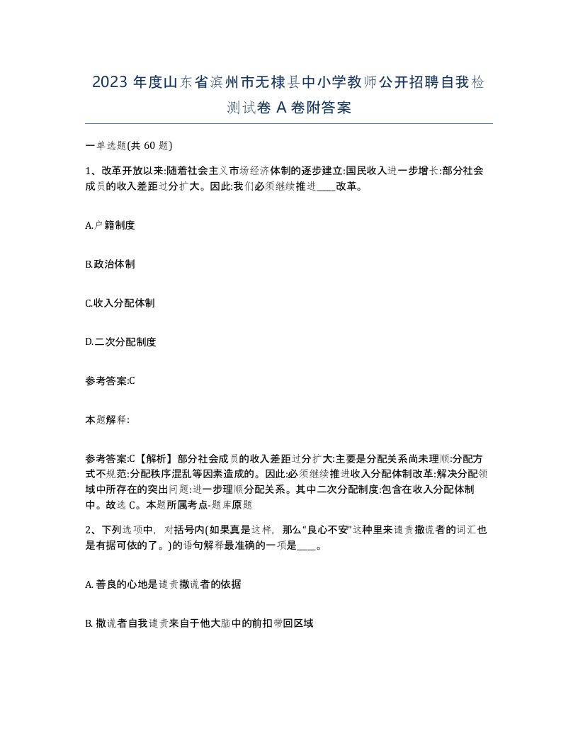 2023年度山东省滨州市无棣县中小学教师公开招聘自我检测试卷A卷附答案