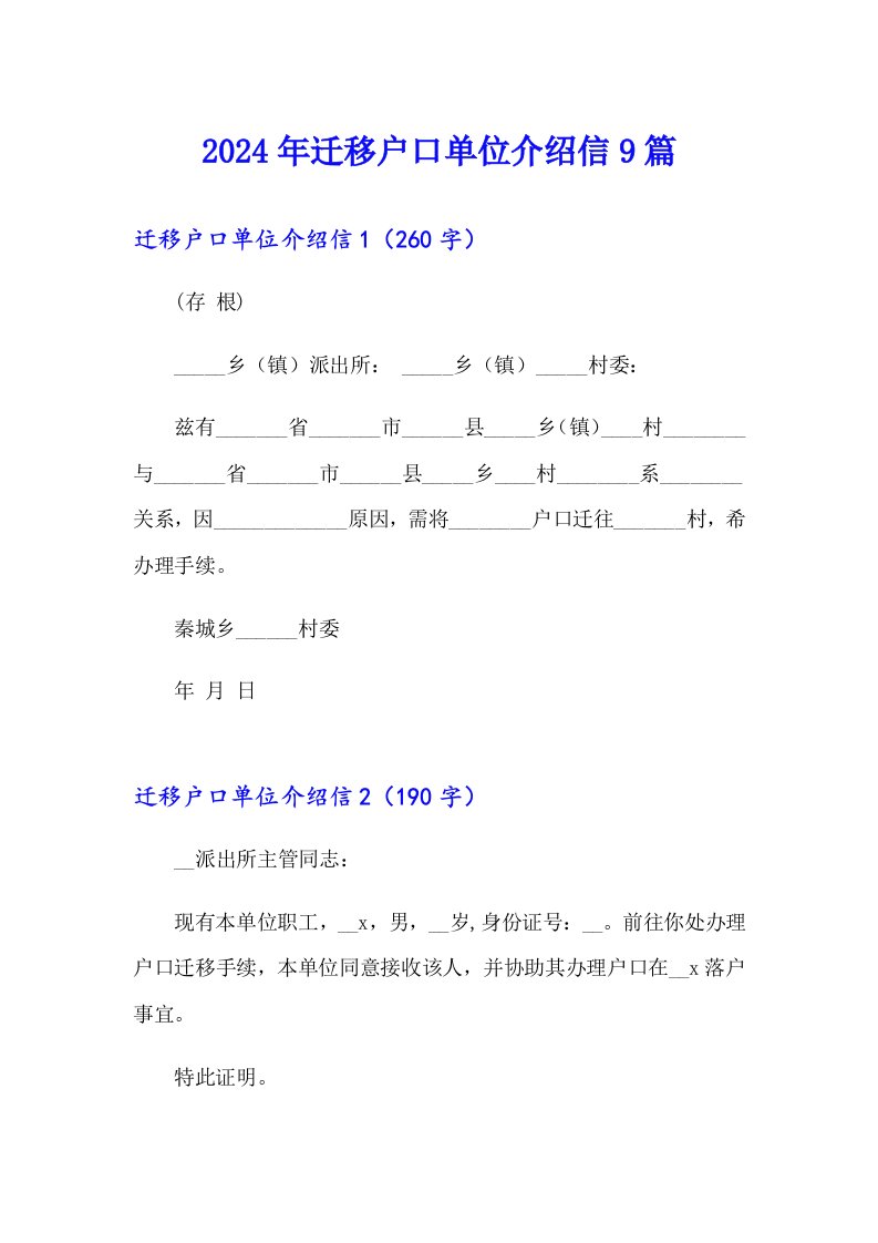 2024年迁移户口单位介绍信9篇