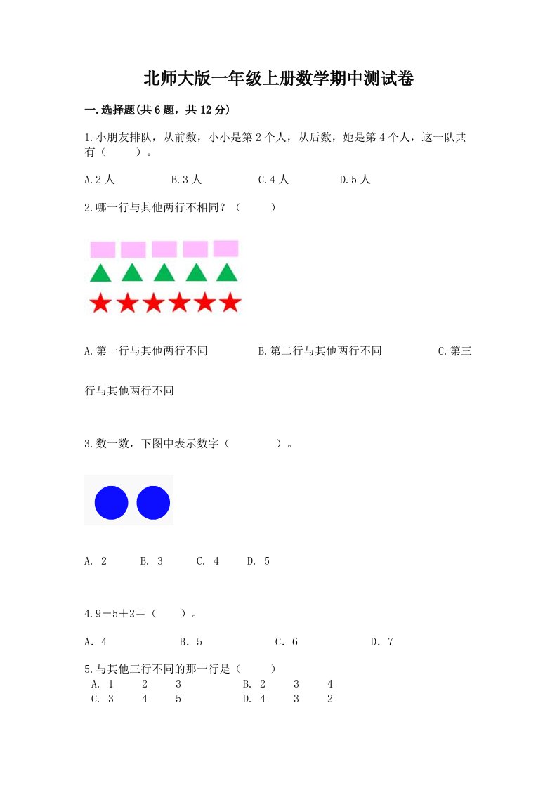 北师大版一年级上册数学期中测试卷含完整答案【历年真题】