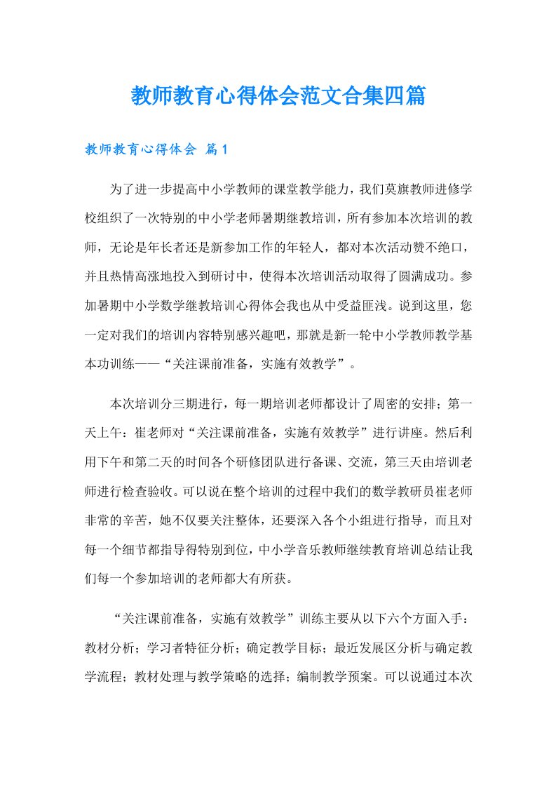 教师教育心得体会范文合集四篇