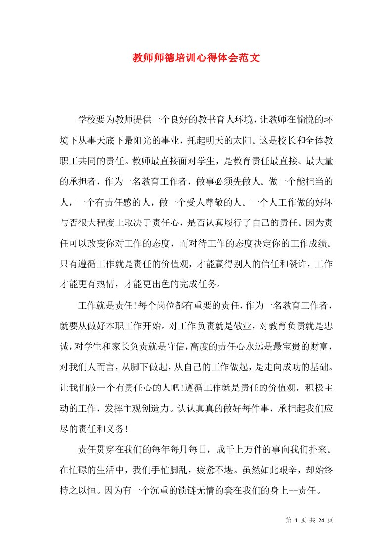 教师师德培训心得体会范文（二）