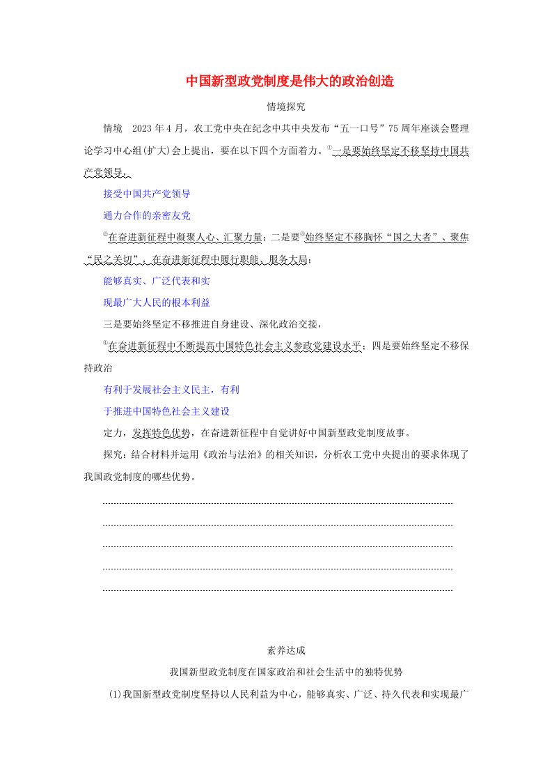 2025版高考政治全程一轮复习情景探究必修3第二单元人民当家作主第六课我国的基本政治制度第一课时中国共产党领导的多党合作和政治协商制度